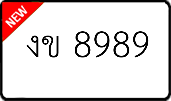 งข 8989